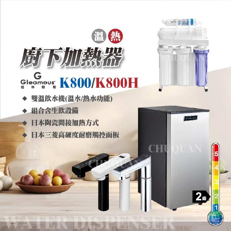 【含安裝】廚下飲水機，格林姆斯K800/K800H全煮沸型，搭配生飲級淨水器，Gleamous 廚下加熱器，溫熱飲水機。