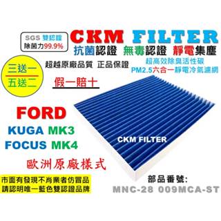 【CKM】福特 FORD FOCUS MK4 KUGA MK3 抗菌 活性碳冷氣濾網 空氣濾網 靜電 超越 原廠 正廠