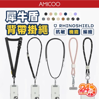 犀牛盾 背帶掛繩 手腕掛繩 編織 機能快扣 鋅合金 可調整長度 吊繩 手機背帶 手機掛繩 手機吊繩 手腕吊繩