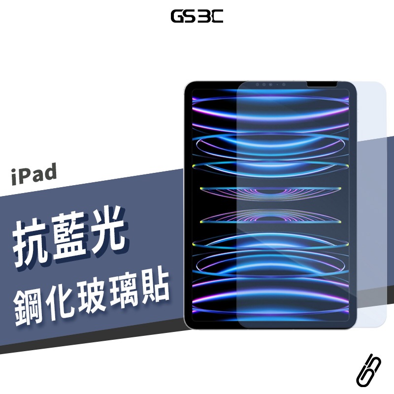 藍光保護貼 9H鋼化玻璃保護貼 iPad10/9.7/10.2/10.5/10.9/11/12.9吋 玻璃貼 玻璃膜