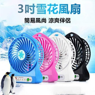 99免運 三檔強力 3吋雪花風扇 電扇 迷你風扇
