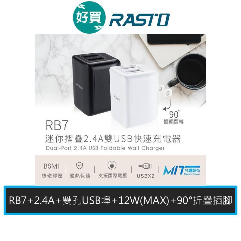 RASTO RB7 迷你摺疊2.4A雙USB快速充電器 雙孔 快充頭 迷你充電頭 摺疊充電頭 USB充電頭