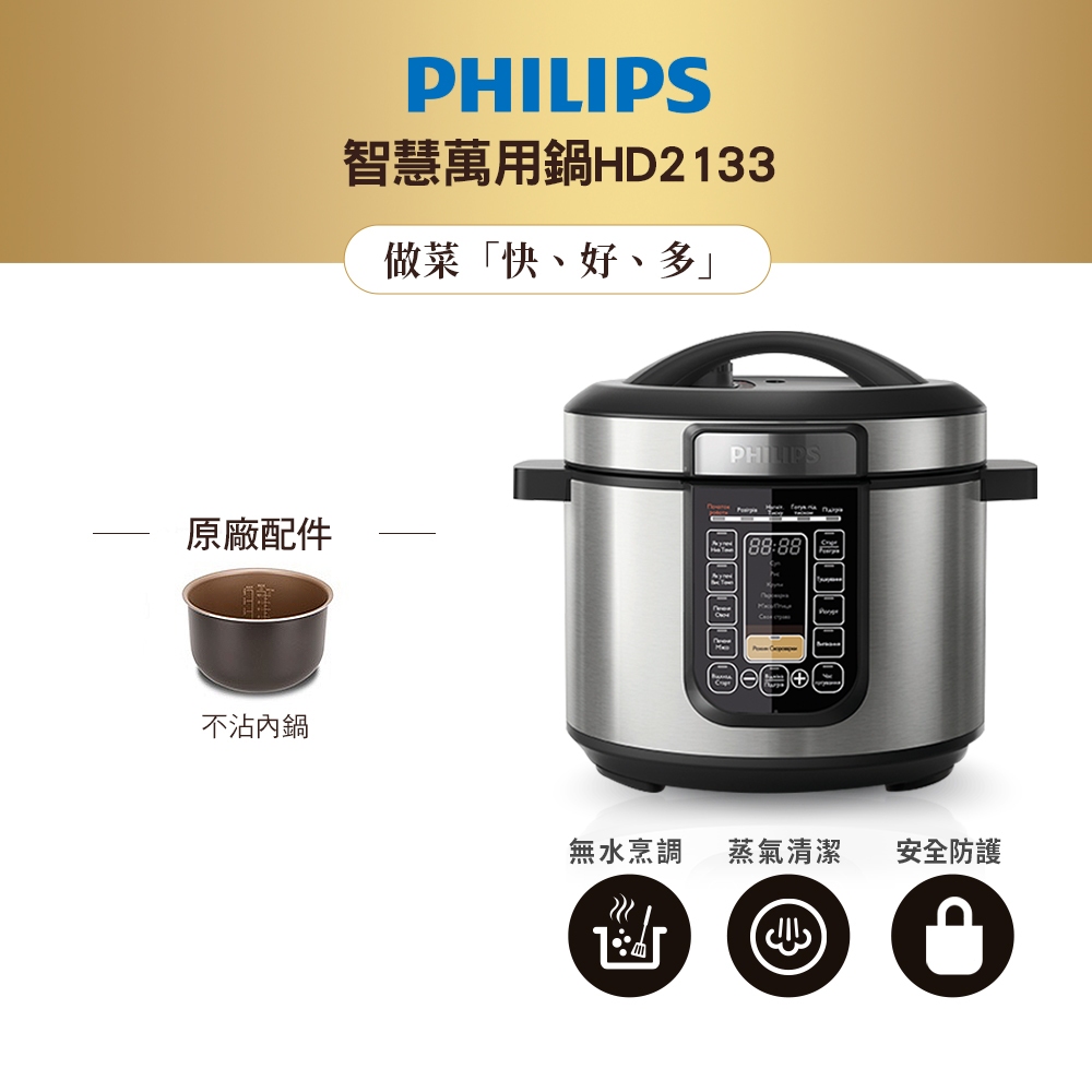 飛利浦 PHILIPS 智慧萬用鍋 HD2133(滴雞精輕鬆做)