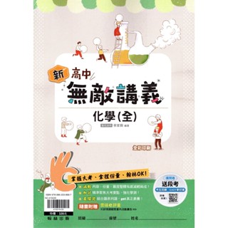 【113上高中】無敵講義 高中化學(全) 蔡家興 編著 | 翰林出版 高中教科書配套講義 BOOKISH嗜書客全新參考書