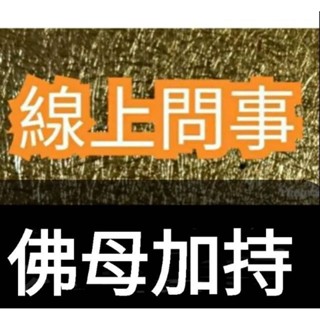 佛母加持線上問事算命聊天聊心事 每個月化解 收驚 拜拜 化解降頭 初一十五初二十六代拜拜 祭改改運 化解卡陰