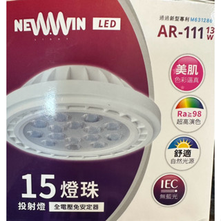 臺灣製 13W LED AR111 擴散型/窄角型 柔光 全電壓 免用變壓器 附快速接頭