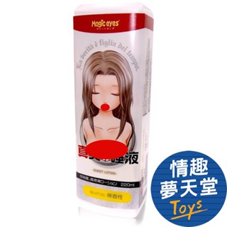 Magic Eyes 真實之口 唾液 潤滑液 220ml 情趣用品 情趣夢天堂 情趣用品 臺灣現貨 快速出貨
