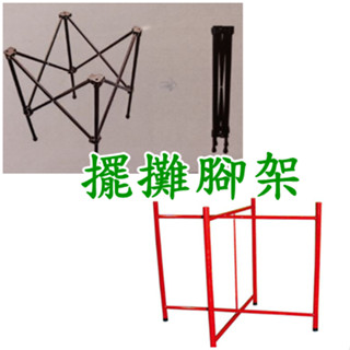 擺攤腳架 紅色/黑色 伸縮腳架黑色 交叉腳架紅色 擺攤腳架 創業皮箱腳架 桌面腳架