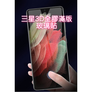 三星3D全膠滿版玻璃貼 玻璃保護貼 Note20 S24 S23 Ultra Note9 8 S9 S8 Plus