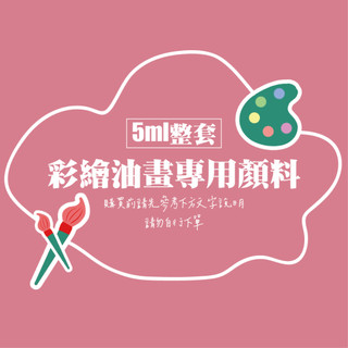 【ArtLife 藝術生活】5ML整套顏料免運 顏料補買（下單前請麻煩先詳閱商品詳細再聊聊詢問 請勿自行下單）