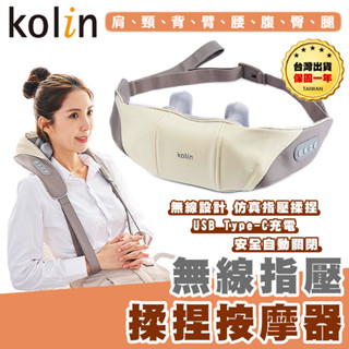 【臺灣出貨保固一年】Kolin歌林 無線指壓揉捏按摩器 按摩器 無線按摩器 按摩 肩頸按摩 指壓 KMA-MN608A