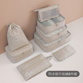 臺灣現貨‖防水旅行收納8件組 5色! 旅行收納包 旅行包 壓縮袋 收納包 束口袋 加厚款 行李收納 sunsun