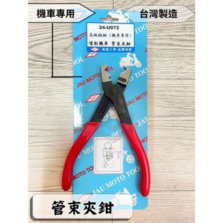 ✤BT機車材料精品✤⭐️現貨全新⭐️JAU機車工具 光陽 三陽 山葉 機車噴射油管束環鉗 台灣大廠製造 更堅固耐用 束環
