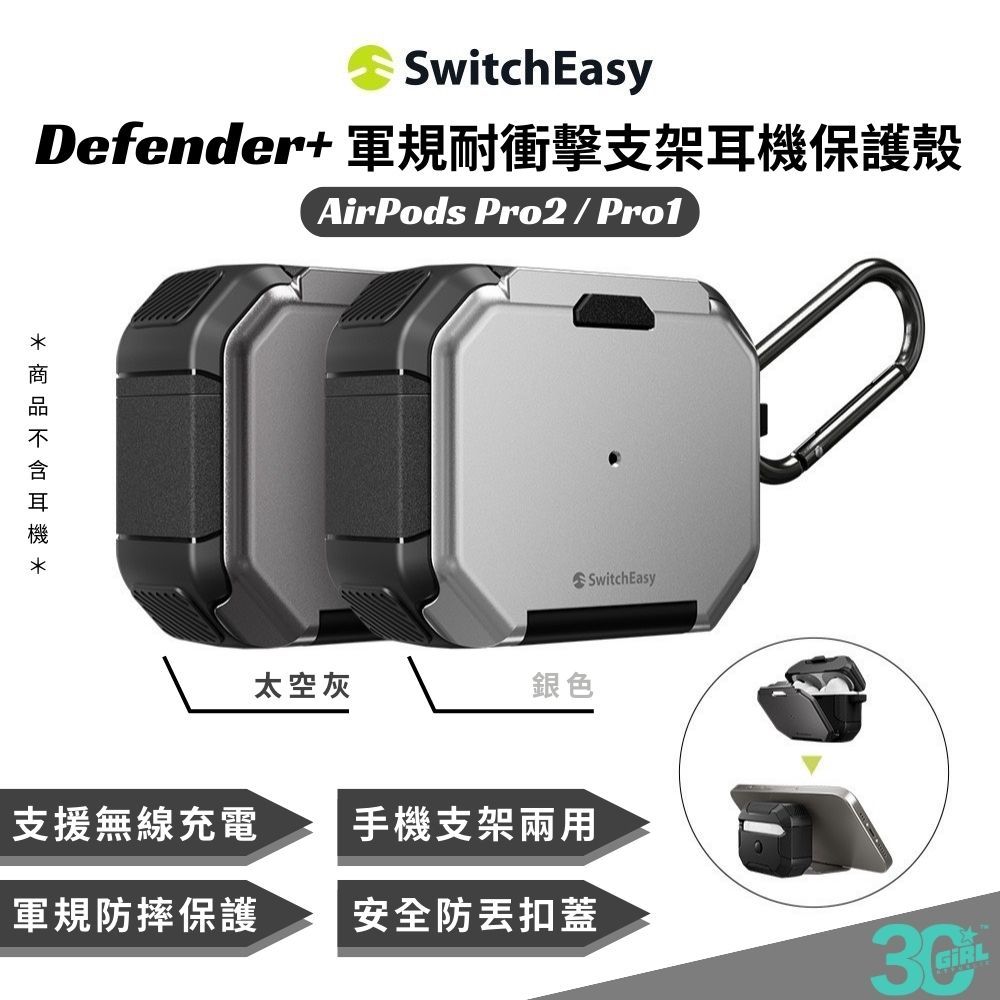 SwitchEasy Defender+ 支架式 防摔殼 保護殼 Magsafe 保護套 AirPods Pro 1 2