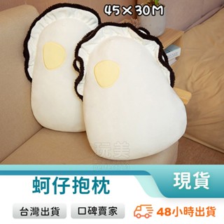 抱枕 蚵仔抱枕 蚵仔娃娃 生蠔娃娃 可愛抱枕 牡蠣娃娃 造型抱枕 食物抱枕 海鮮抱枕 娃娃抱枕 玩美 771525
