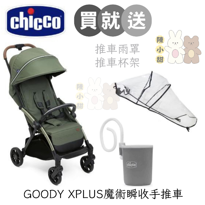 chicco GOODY XPLUS魔術瞬收手推車 時髦綠 【送雨罩+杯架】❤陳小甜嬰兒用品❤