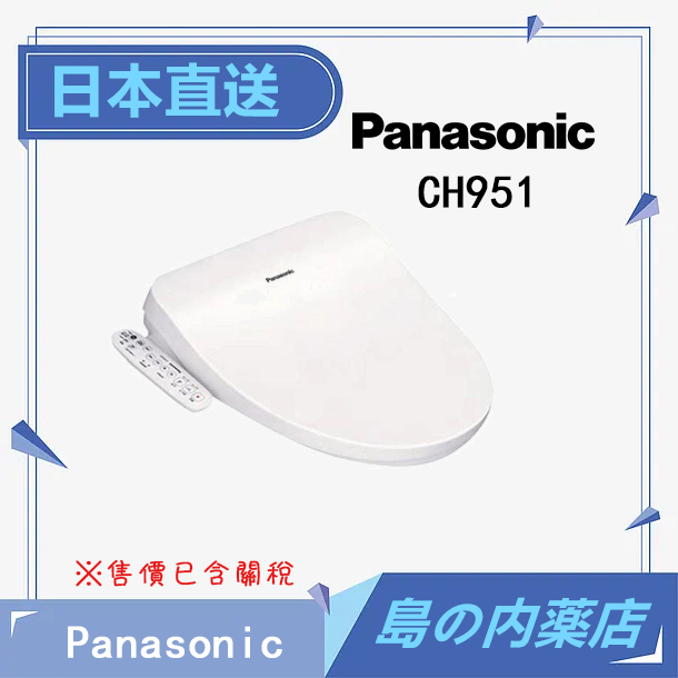 國際牌 Panasonic CH951 CH952 溫⽔洗淨便座 省電 儲熱式 免治馬桶蓋 自動除臭 CH941 後繼