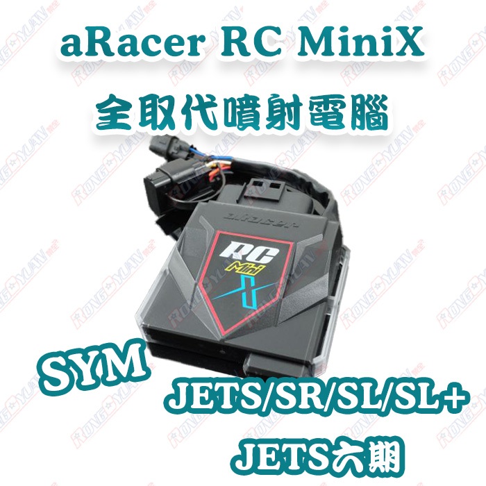 【榮銓】aRacer RC Mini X 全取代噴射電腦🔥部分現貨🔥JETS SR SL SL+ SYM