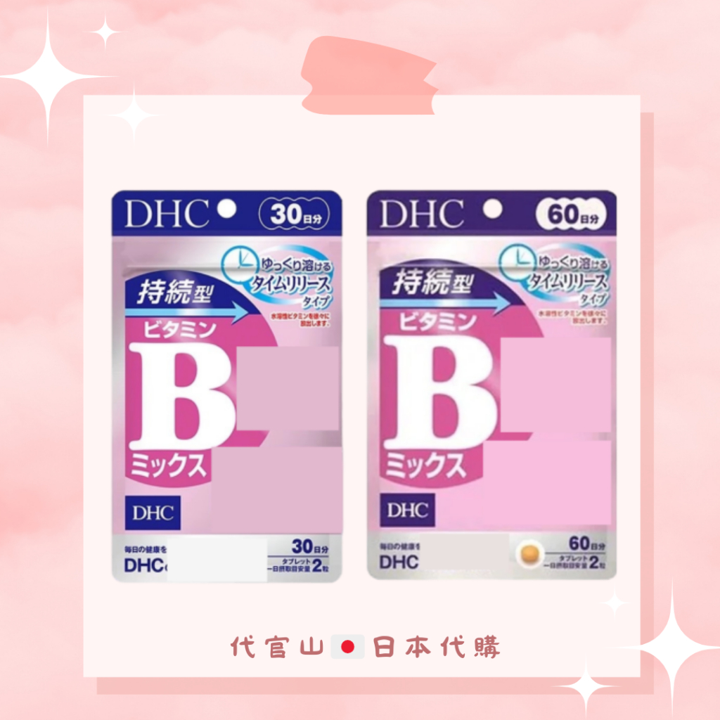 DHC 持續型 維他命B群 30日/60日 長效型 維生素B群（預購免運）日本代購 日本境內版 保證正品