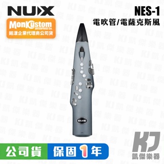 NUX NES-1 電子吹管 薩克斯風 鋰電池 公司貨 保固一年 NES1 灰色【凱傑樂器】