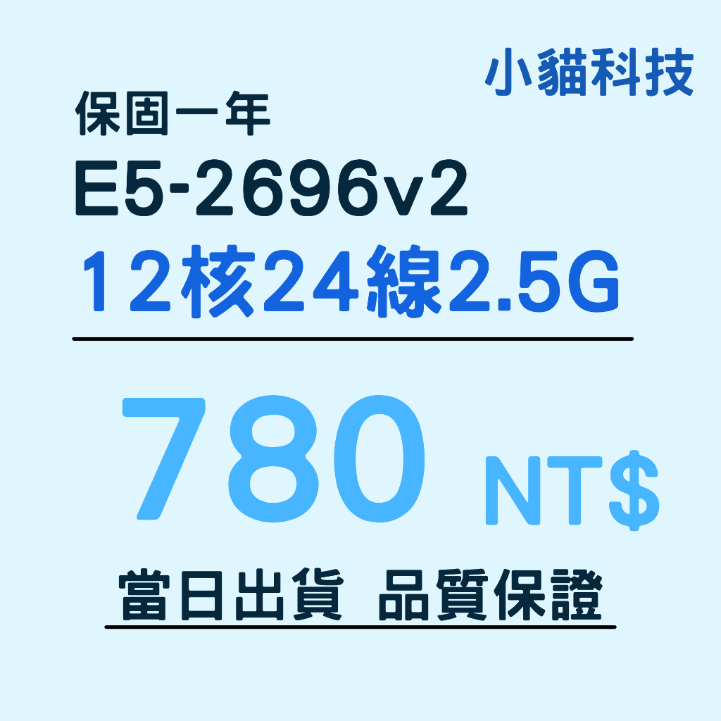 現貨【E5-CPU】E5-2696V2 洋垃圾CPU 12核24緒 多開 X79 保固一年