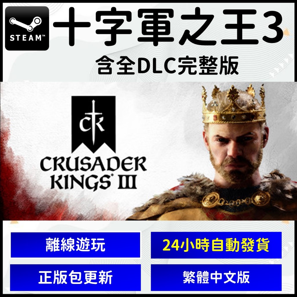【現貨自動】 十字軍之王3 加全擴充 S t e a m PC Crusader Kings III 電腦版 遊戲片