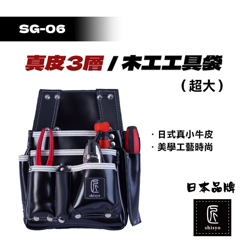 師匠｜SG-06 真皮三層（超大）木工工具袋 多功能腰袋 工具帶腰袋 工具包 工具腰袋 工具袋