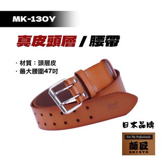 師匠 MK-130Y 真皮頭層皮腰帶 電工腰帶 多功能腰帶 水電腰帶 工具腰帶 防潑水 腰帶