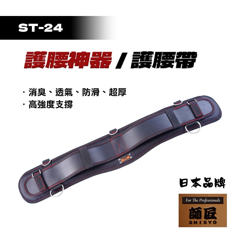 師匠 MK-HUYAO 護腰带 ST-24 護腰防護帶 工具腰包 防護帶 護肩肩帶 電工安裝腰部防護 工具腰帶