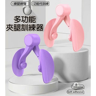 【臺灣24H現貨】第三代多功能夾腿訓練器/健身/翹臀肌/增肌/美腿/凱格爾運動/盆底肌/美腿神器/大腿夾/產後恢復/線條