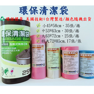 ［現貨］守護環境愛地球🌿美利潔100%再生塑膠環保清潔袋(圓底/單捲裝/垃圾袋):♻️環保標章 美國技術+臺灣製造