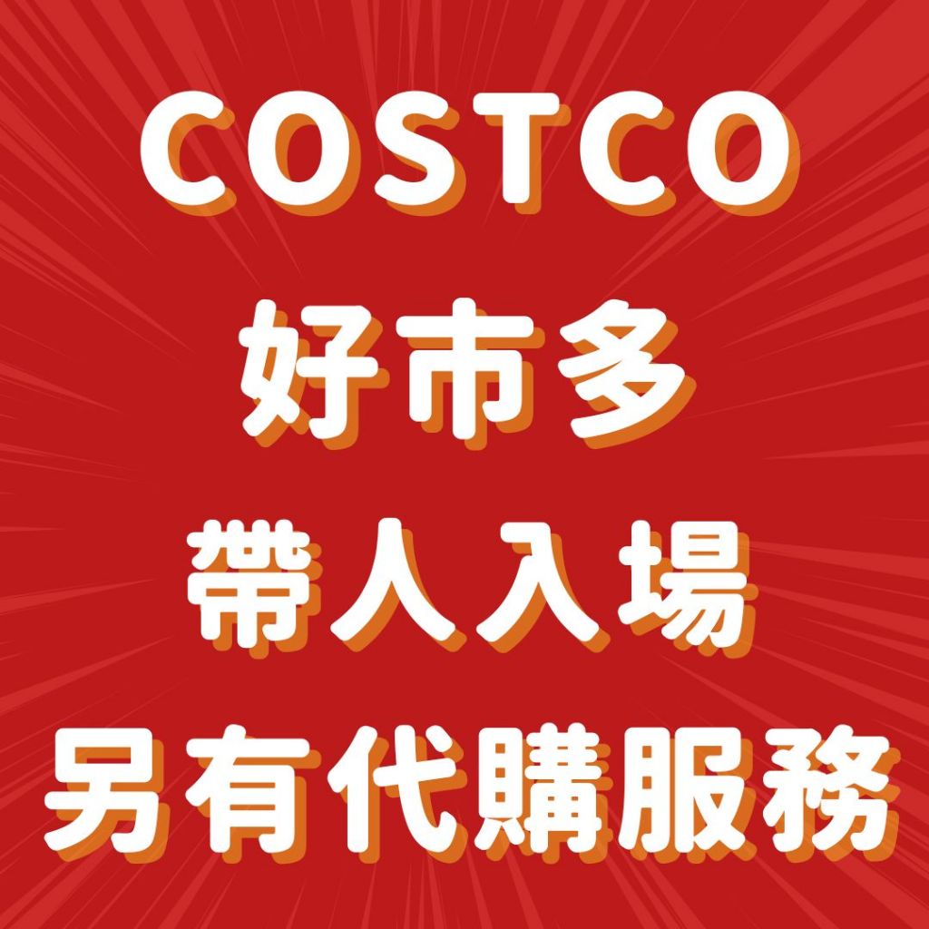 COSTCO 帶人入場 costco 代購 代買 costco代購 好市多帶人 好市多代購 新莊costco 新莊好市多