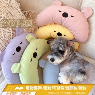 -橙米- 寵物甜夢U型枕/可拆洗/護頸枕/抱枕/寵物枕