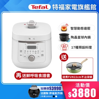 Tefal 法國特福 Umami鮮呼吸速燉萬用快鍋 4L/釜球不沾內鍋/預約烹煮/自動保溫 贈 特福22cm深平鍋