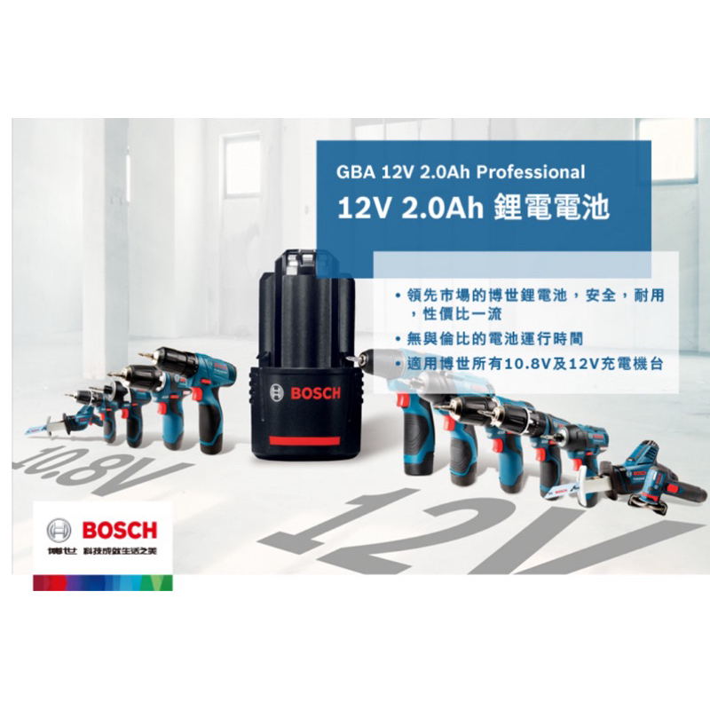 正原廠BOSCH 電動工具 博世 12V 2.0AH 2.0 AH 鋰電池 電池 GDR GSB GSR 用