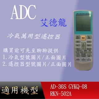 適用 ADC/AOC萬用_AD-36S GYKQ-08 RKN-502A IR-200A RL-200 HA-709R
