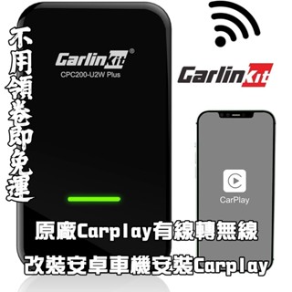 *台灣現貨+免運* Carlinkit U2W Plus 無線Carplay 隨插即用 轉無線