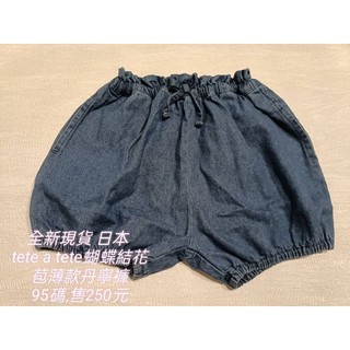 (全新現貨95碼)日本 tete a tete 蝴蝶結薄丹寧花苞褲