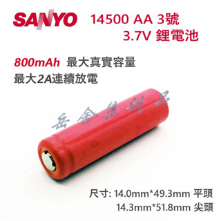 Sanyo 三洋 14500 UR14500AC AA 3.7V 鋰電池 800mAh 2A 持續放電