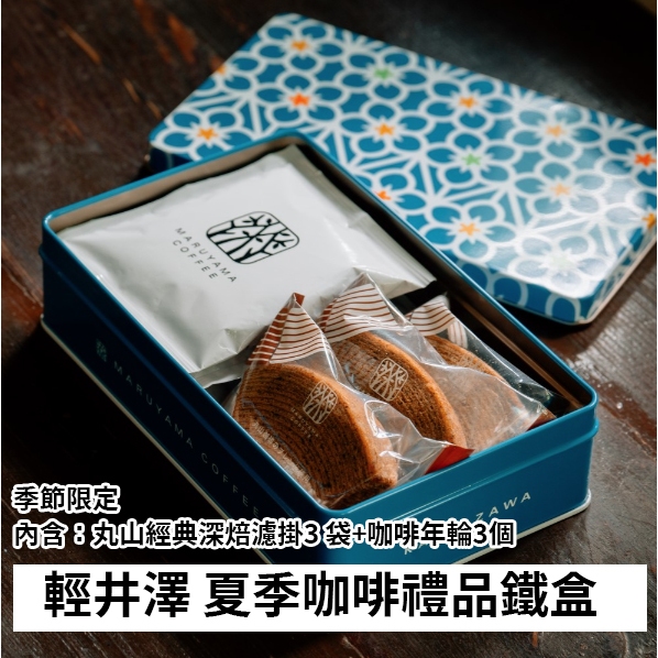 預購6/9收單🌟兔瑪星日本選物🐰 丸山咖啡 輕井澤 夏季咖啡禮品鐵盒  深焙濾掛 咖啡年輪