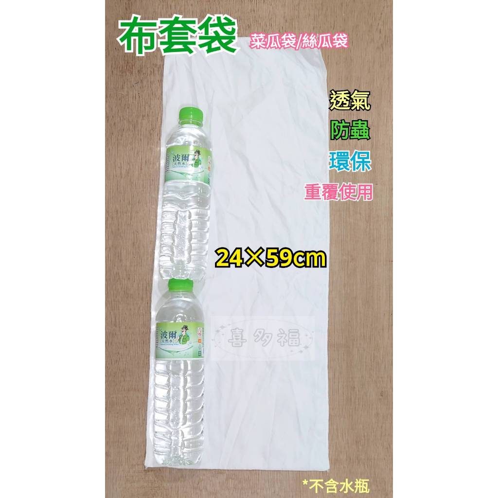 布套袋 約24*59cm 絲瓜袋 菜瓜袋 -防蟲 透氣 環保 可重覆使用