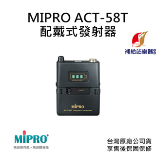 MIPRO ACT-58T 配戴式發射器 ISM 5.8GHz 台灣原廠公司貨 售後保固保修【補給站樂器】