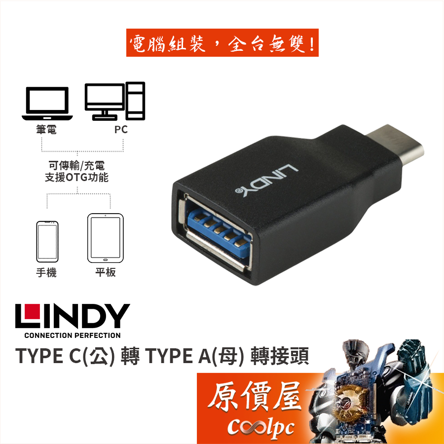 LINDY林帝 TYPE C(公) 轉 TYPE A(母) USB3.2 Gen2 OTG轉接頭/原價屋41899