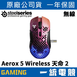 【一統電競】賽睿 SteelSeries Aerox 5 Wireless 天命2 超輕量型無線電競滑鼠 62406