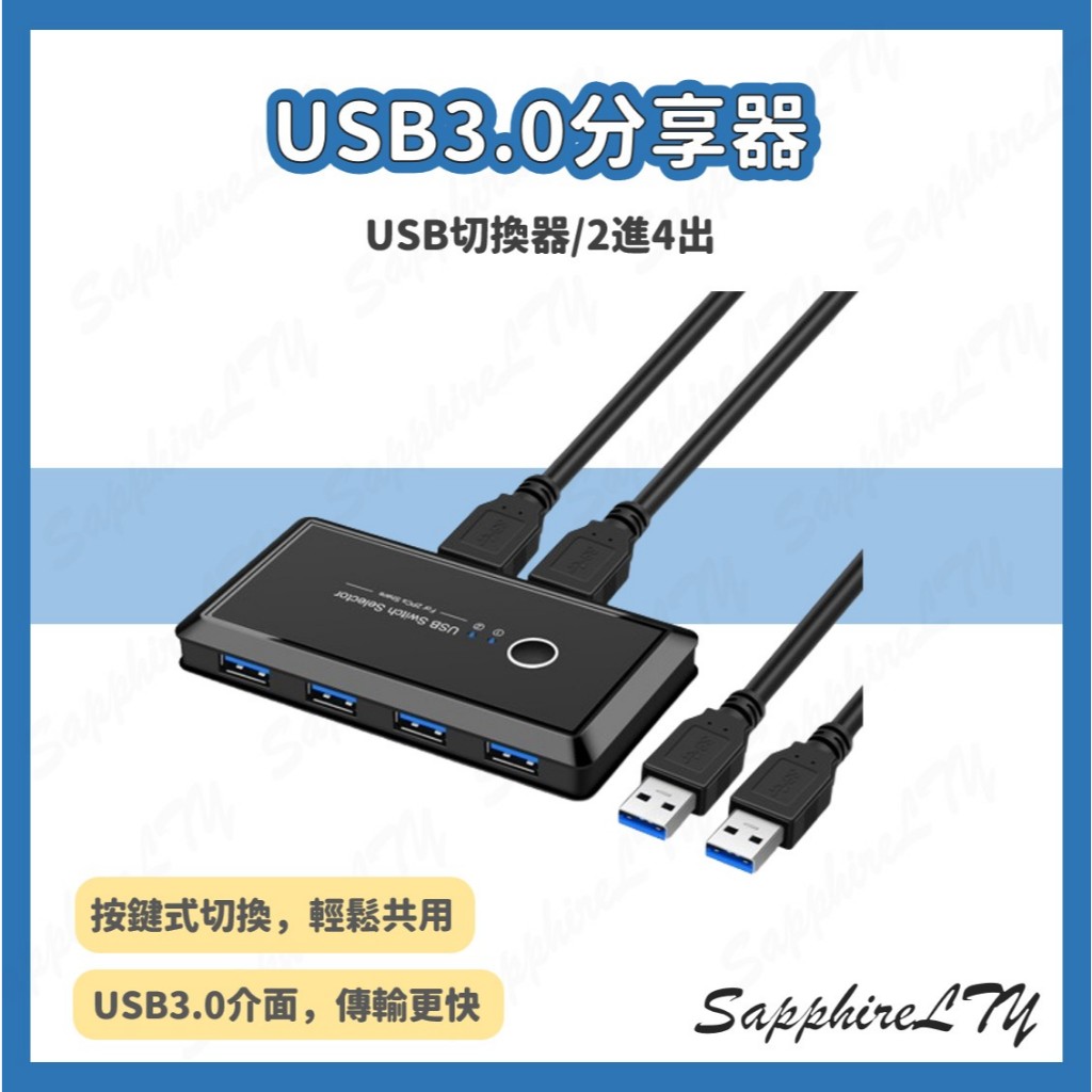 【USB分享器】台灣現貨🇹🇼 USB3.0分享器(2進4出)/ USB分線器/USB切換器/2進4出 /KVM切換器