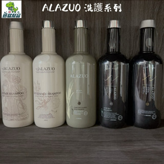 【迅猛髮品】公司貨 ALAZUO 亞拉佐 洗髮精 豐盈淨柔 賦活平衡 強化控油 舒緩 極光燙染活性 極光柔馭髮膜 現貨