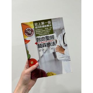 二手書 救命聖經 + 葛森療法：史上第一個成功的癌症療法