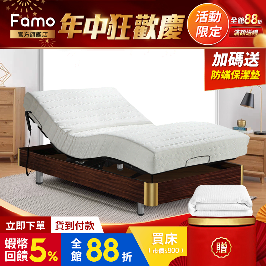 【 Famo 】木框 舒活線控電動床組 附贈保潔墊 全系列 床墊任配【 蝦幣 10 倍送 】