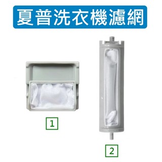 夏普洗衣機濾網 ES-SD139T ES-SD149T ES-SD159T ES-F505 洗衣機棉絮過濾網