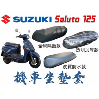 SUZUKI Saluto 125 機車坐墊 皮質機車坐墊套 機車座墊 椅套 椅墊 座墊 座椅 坐墊